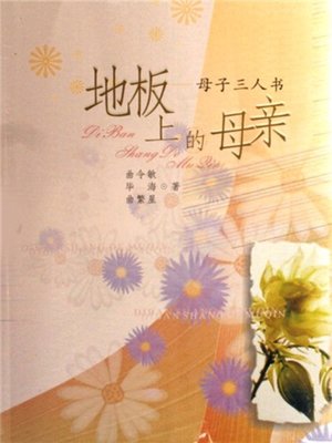 地板上的母亲- Halifax Public Libraries - OverDrive